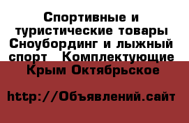 Спортивные и туристические товары Сноубординг и лыжный спорт - Комплектующие. Крым,Октябрьское